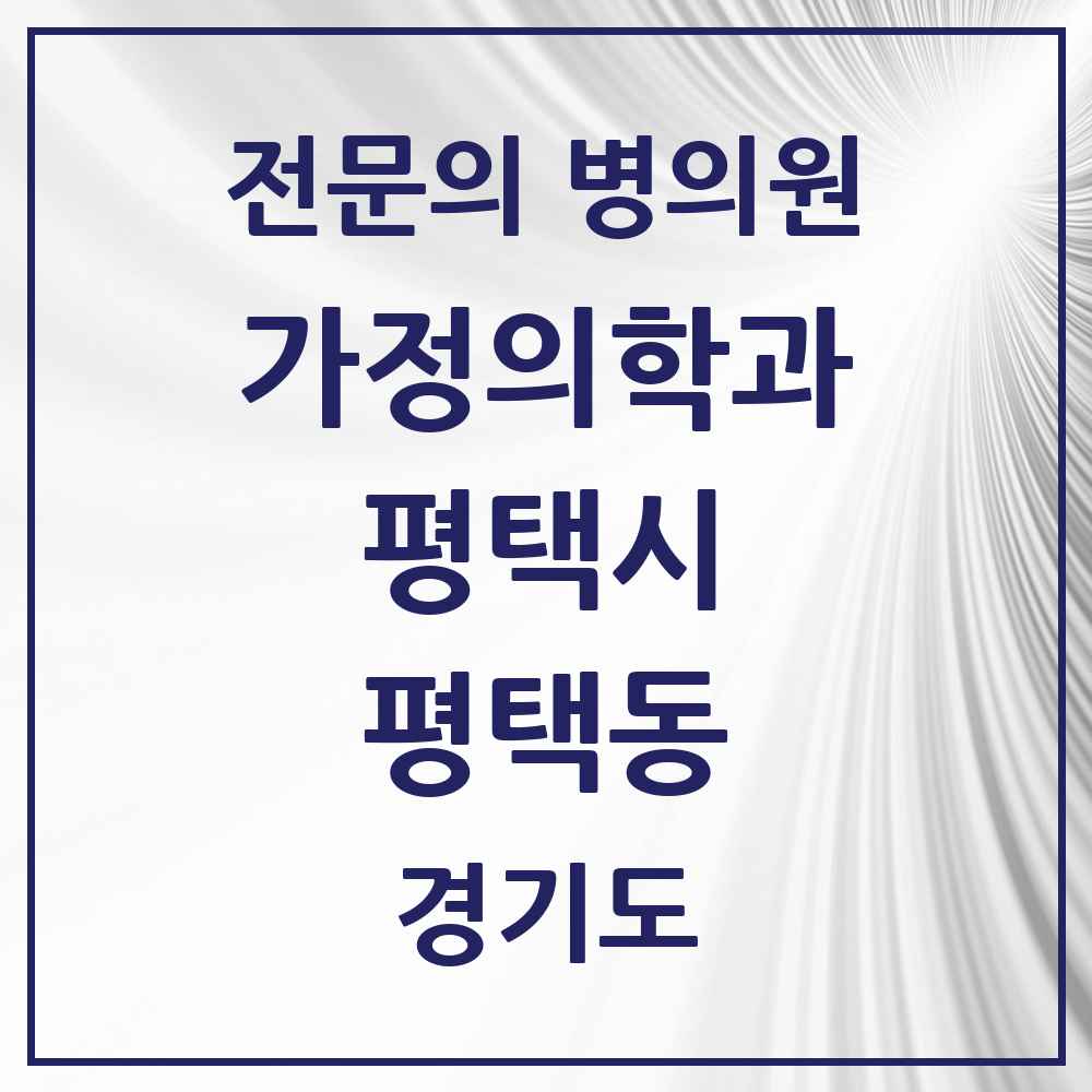 2025 경기도 평택시 평택동 가정의학과 전문의 의원·병원 목록 3곳