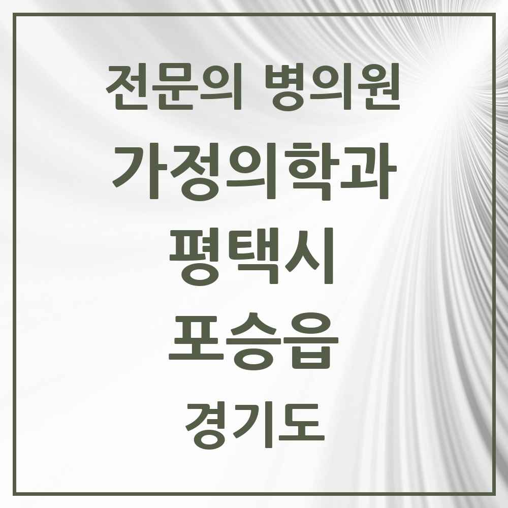 2025 경기도 평택시 포승읍 가정의학과 전문의 의원·병원 목록 1곳