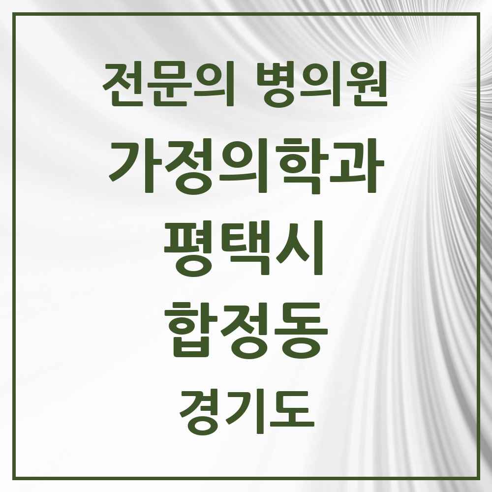 2025 경기도 평택시 합정동 가정의학과 전문의 의원·병원 목록 3곳