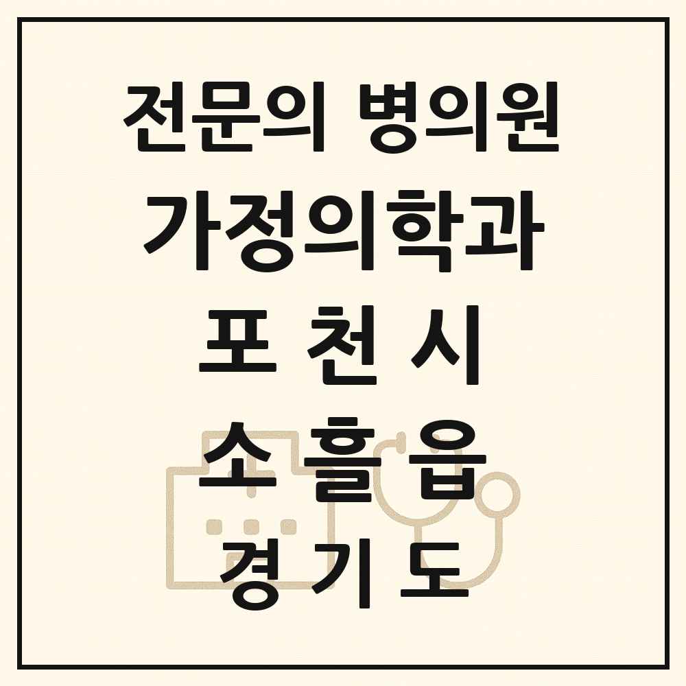 2025 경기도 포천시 소흘읍 가정의학과 전문의 의원·병원 목록 5곳