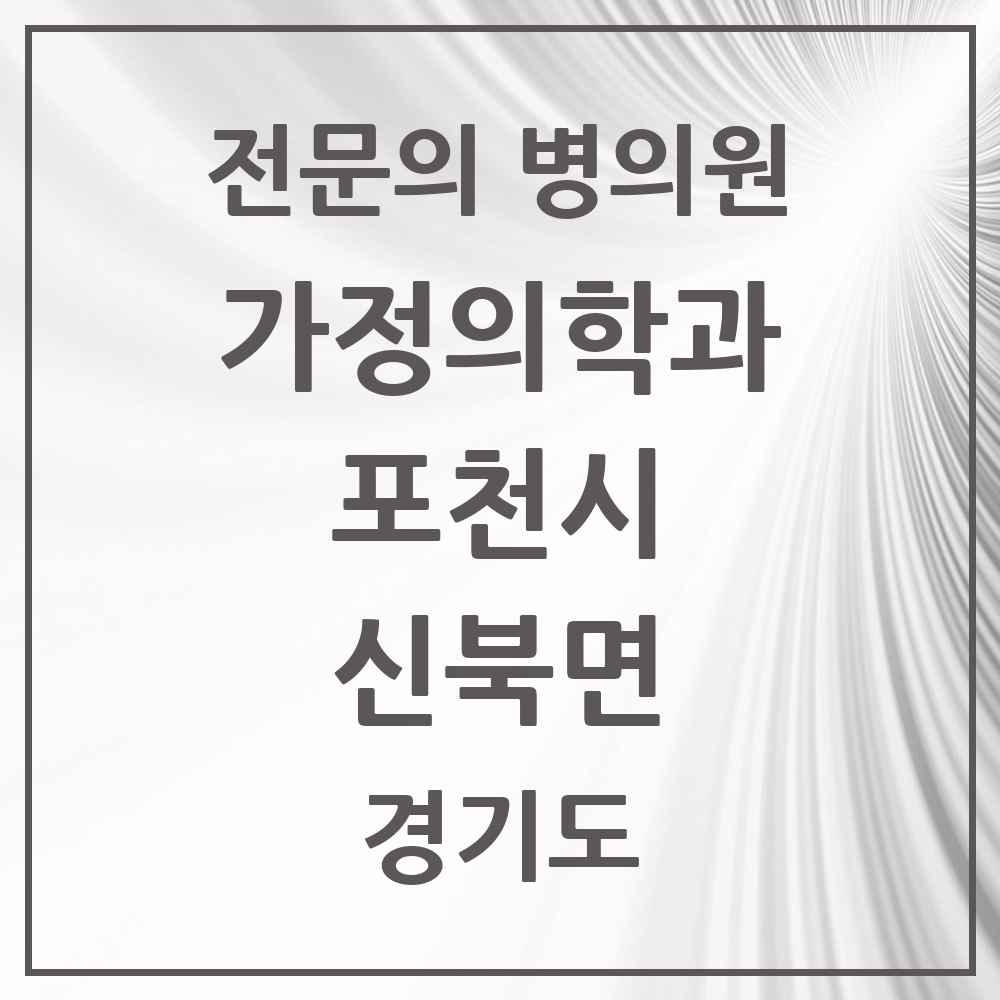 2025 경기도 포천시 신북면 가정의학과 전문의 의원·병원 목록 1곳