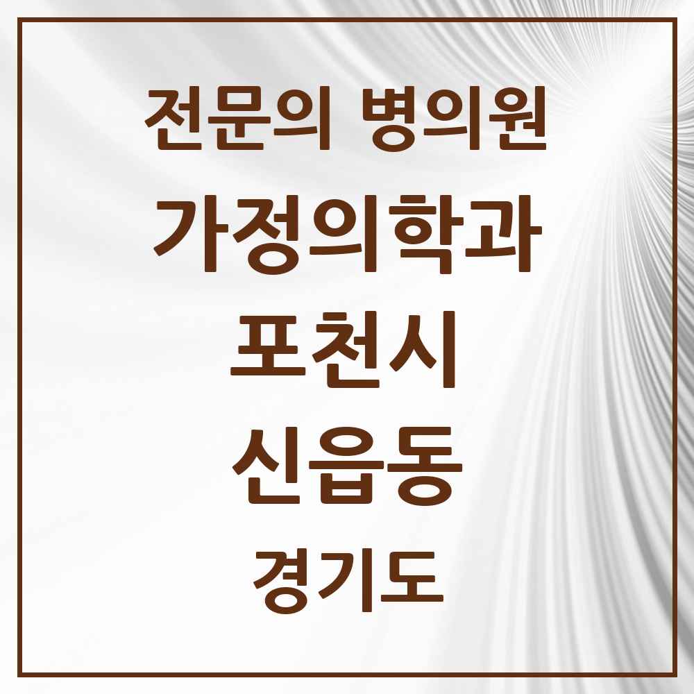 2025 경기도 포천시 신읍동 가정의학과 전문의 의원·병원 목록 5곳