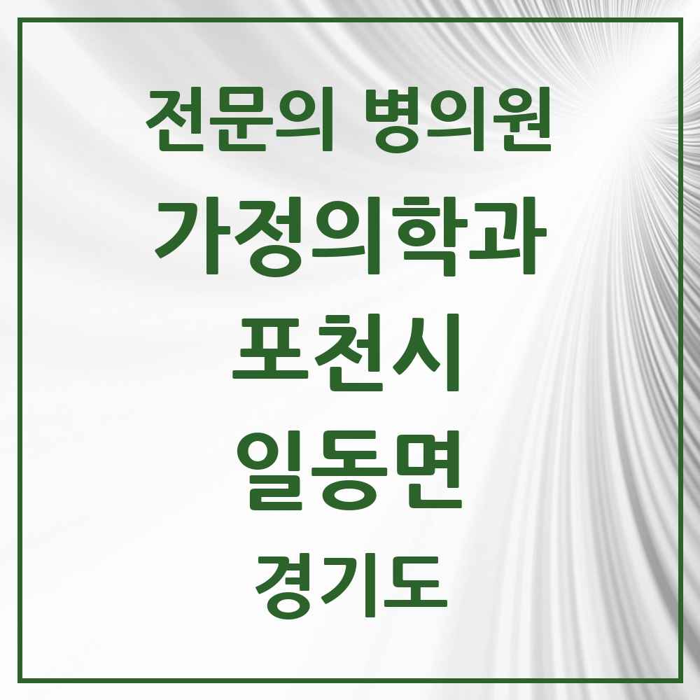 2025 경기도 포천시 일동면 가정의학과 전문의 의원·병원 목록 1곳
