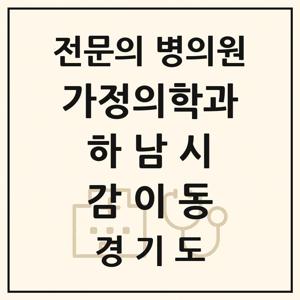 2025 경기도 하남시 감이동 가정의학과 전문의 의원·병원 목록 1곳