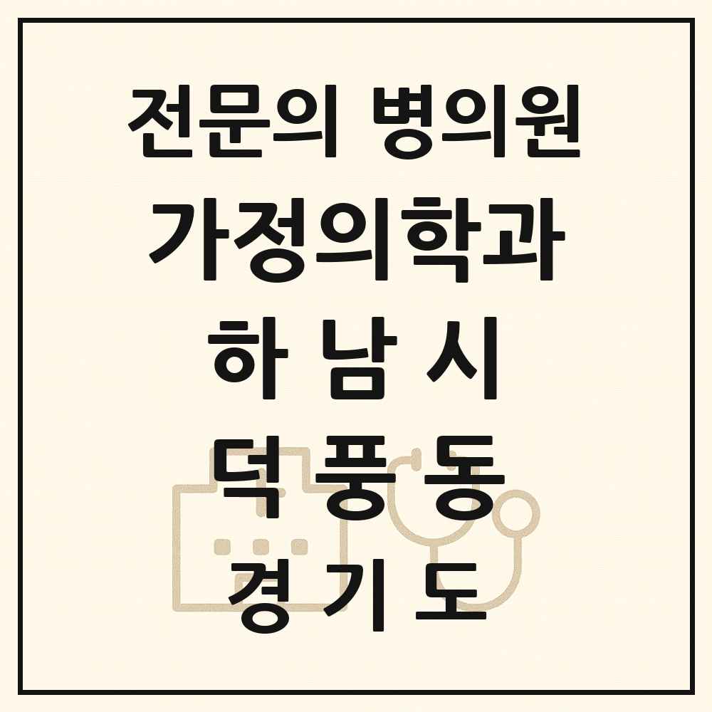 2025 경기도 하남시 덕풍동 가정의학과 전문의 의원·병원 목록 6곳