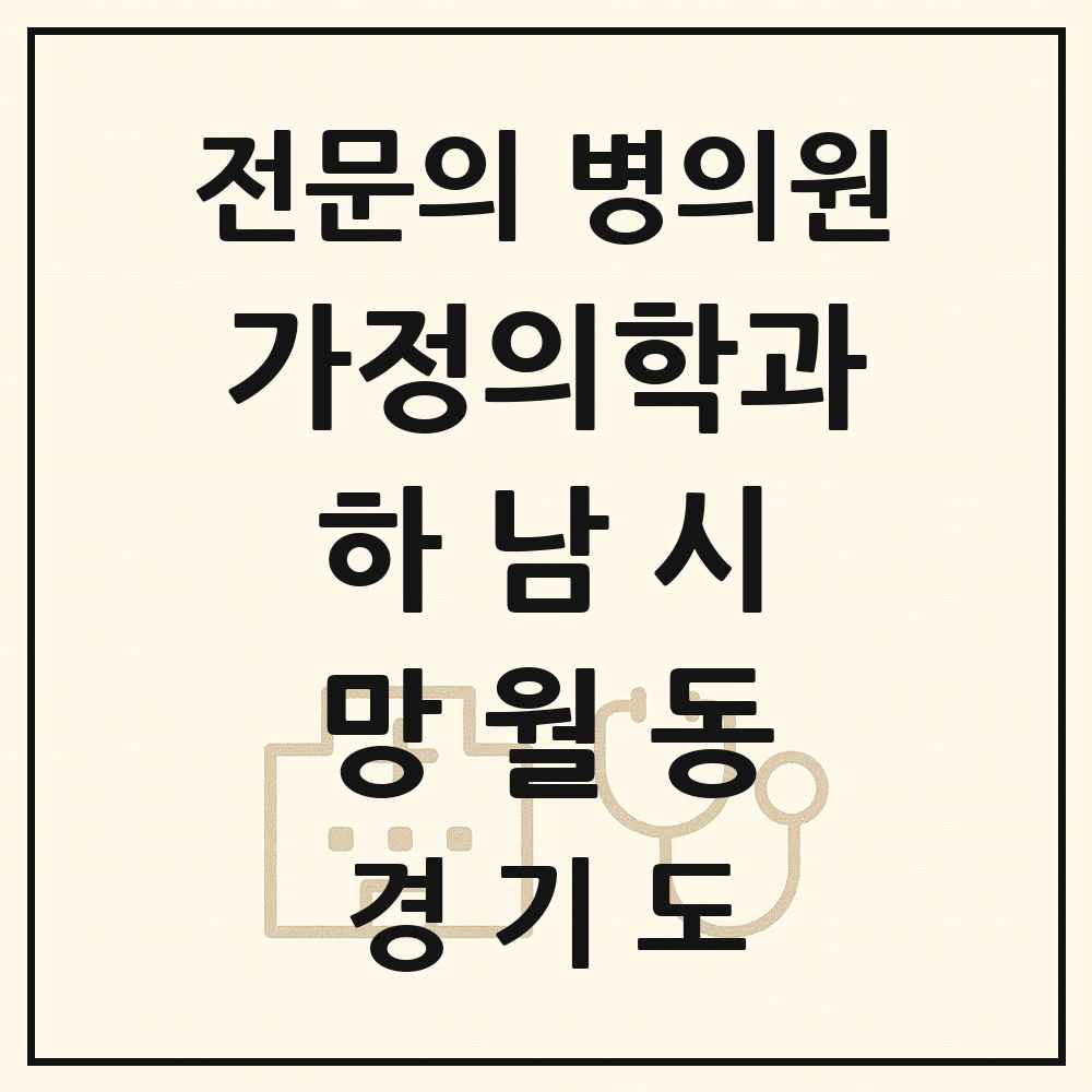 2025 경기도 하남시 망월동 가정의학과 전문의 의원·병원 목록 6곳
