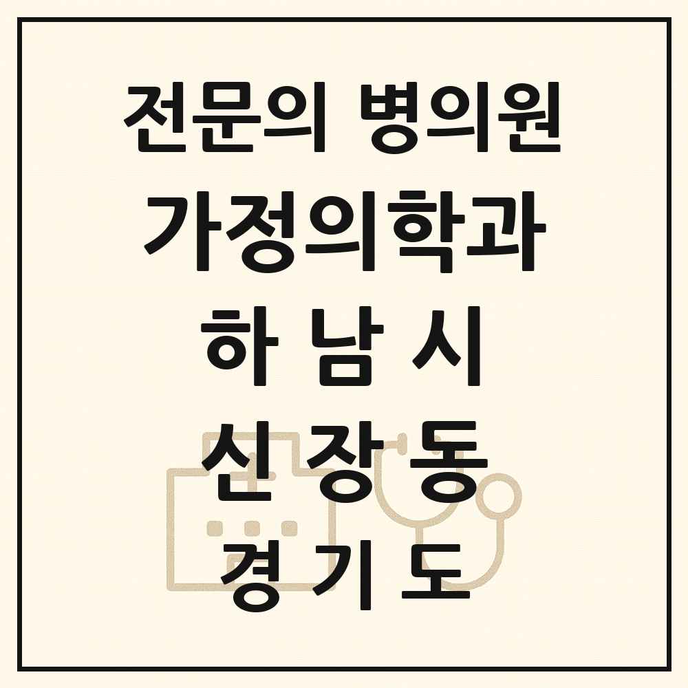 2025 경기도 하남시 신장동 가정의학과 전문의 의원·병원 목록 4곳