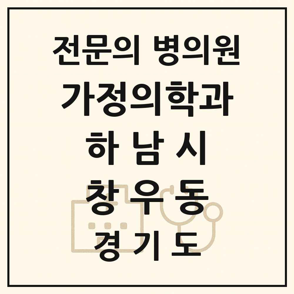 2025 경기도 하남시 창우동 가정의학과 전문의 의원·병원 목록 1곳