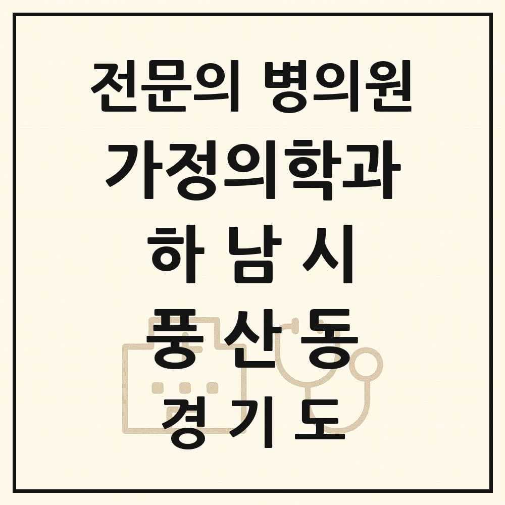 2025 경기도 하남시 풍산동 가정의학과 전문의 의원·병원 목록 2곳