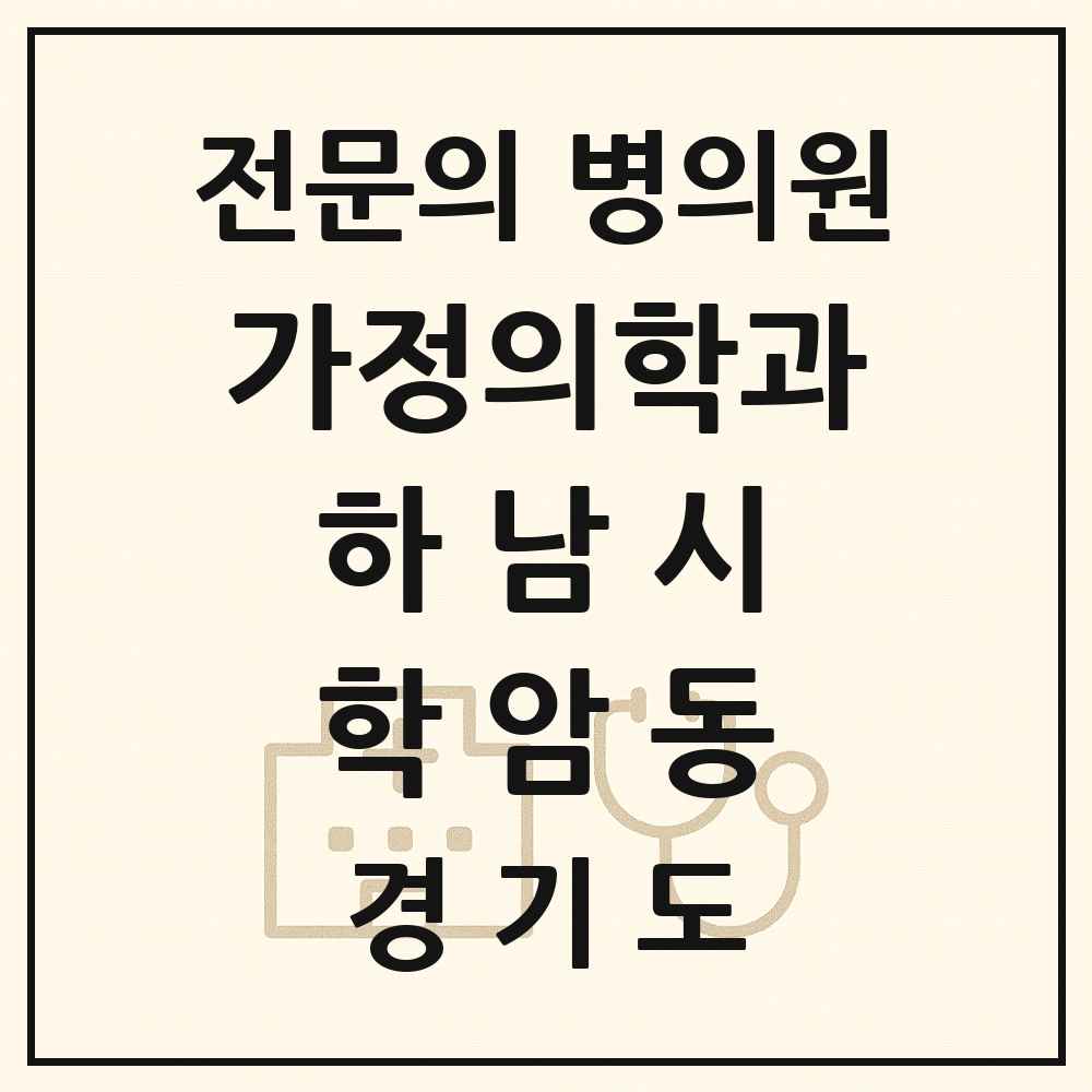 2025 경기도 하남시 학암동 가정의학과 전문의 의원·병원 목록 1곳