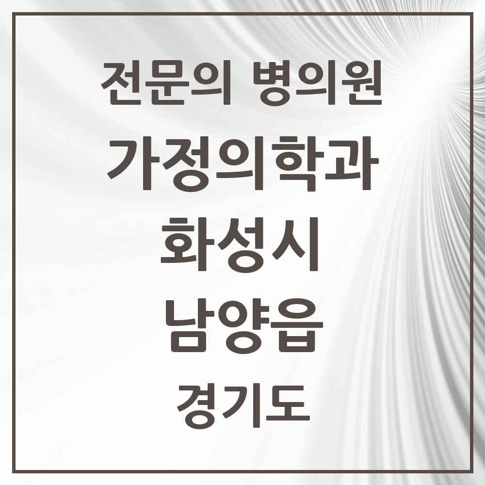 2025 경기도 화성시 남양읍 가정의학과 전문의 의원·병원 목록 8곳