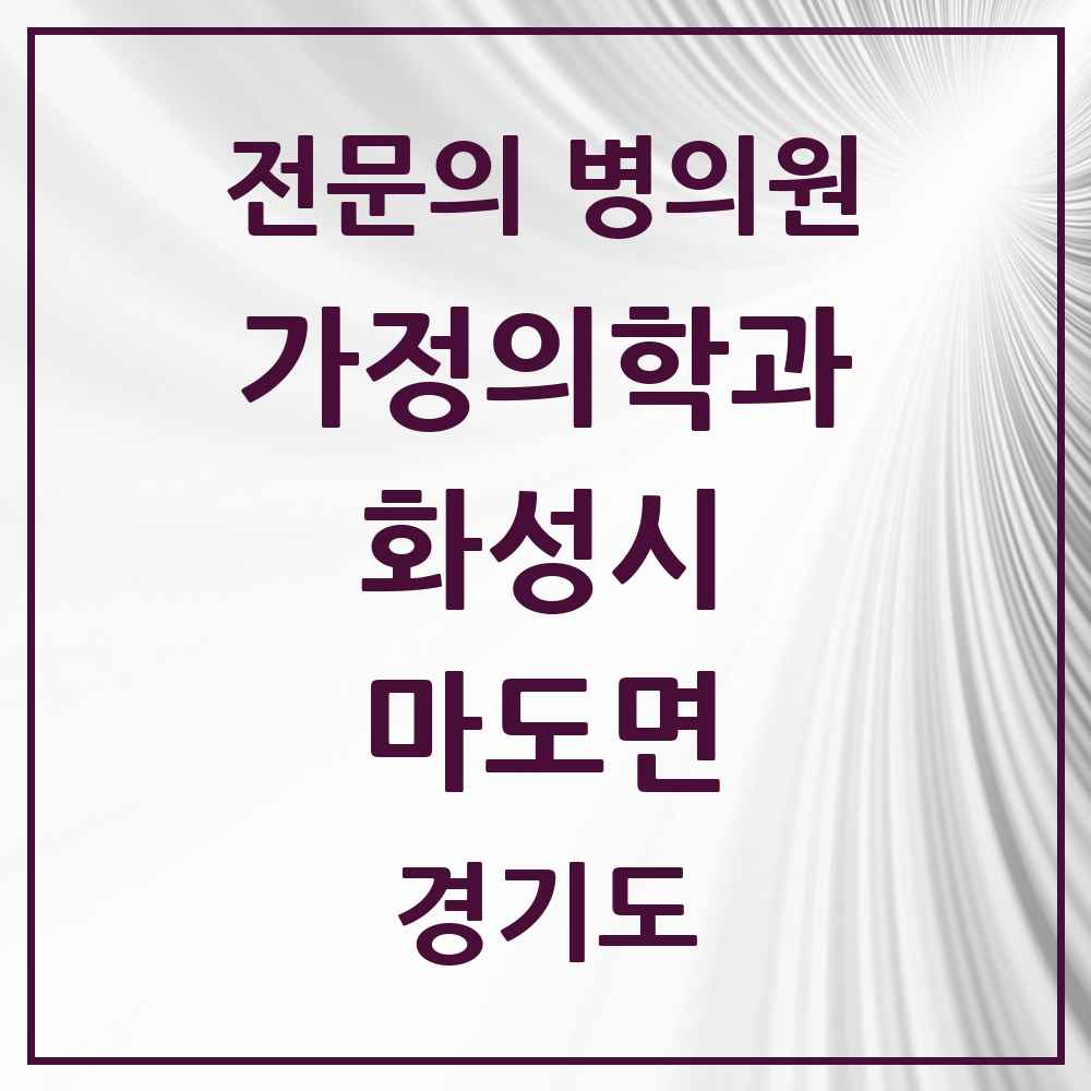 2025 경기도 화성시 마도면 가정의학과 전문의 의원·병원 목록 1곳