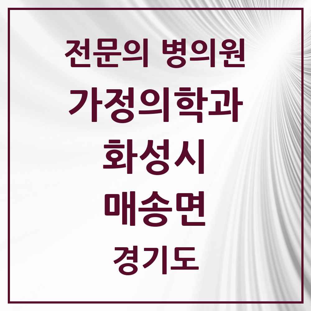 2025 경기도 화성시 매송면 가정의학과 전문의 의원·병원 목록 1곳