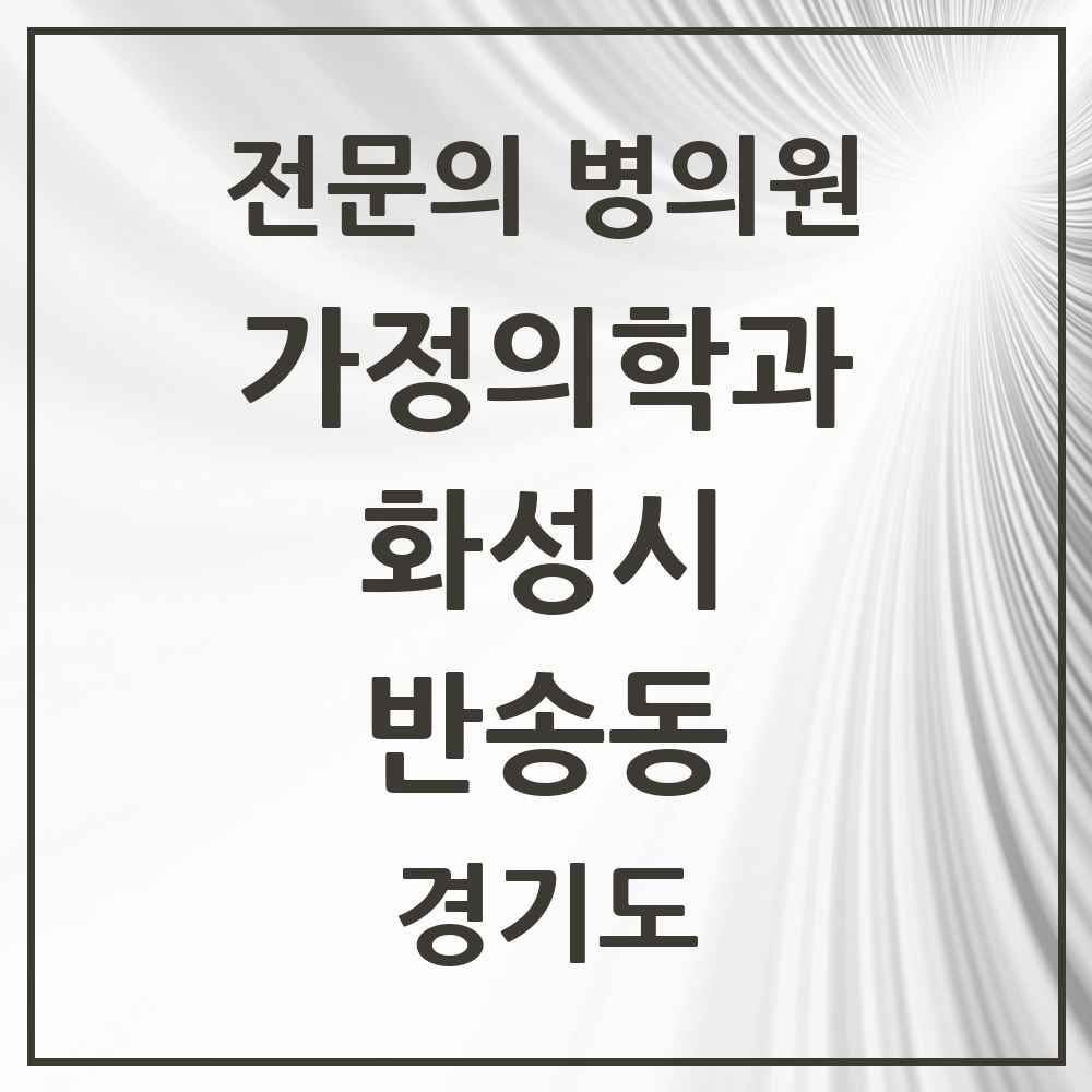 2025 경기도 화성시 반송동 가정의학과 전문의 의원·병원 목록 2곳