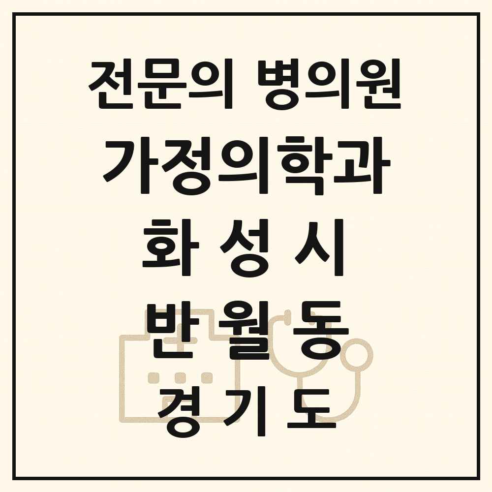 2025 경기도 화성시 반월동 가정의학과 전문의 의원·병원 목록 4곳