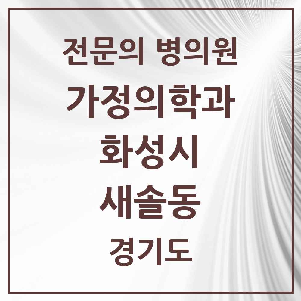 2025 경기도 화성시 새솔동 가정의학과 전문의 의원·병원 목록 2곳