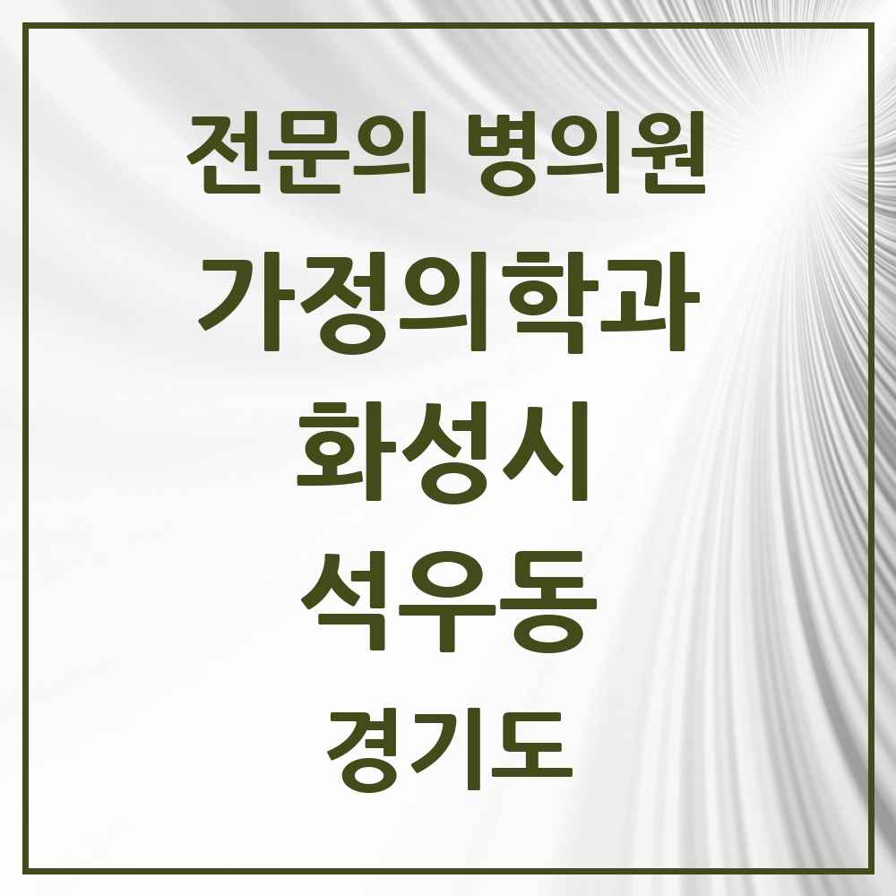 2025 경기도 화성시 석우동 가정의학과 전문의 의원·병원 목록 2곳