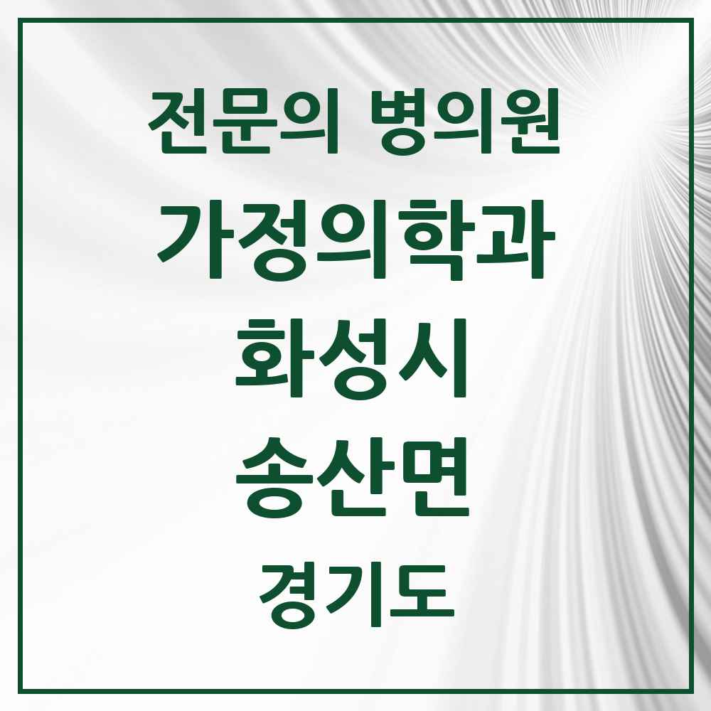 2025 경기도 화성시 송산면 가정의학과 전문의 의원·병원 목록 1곳