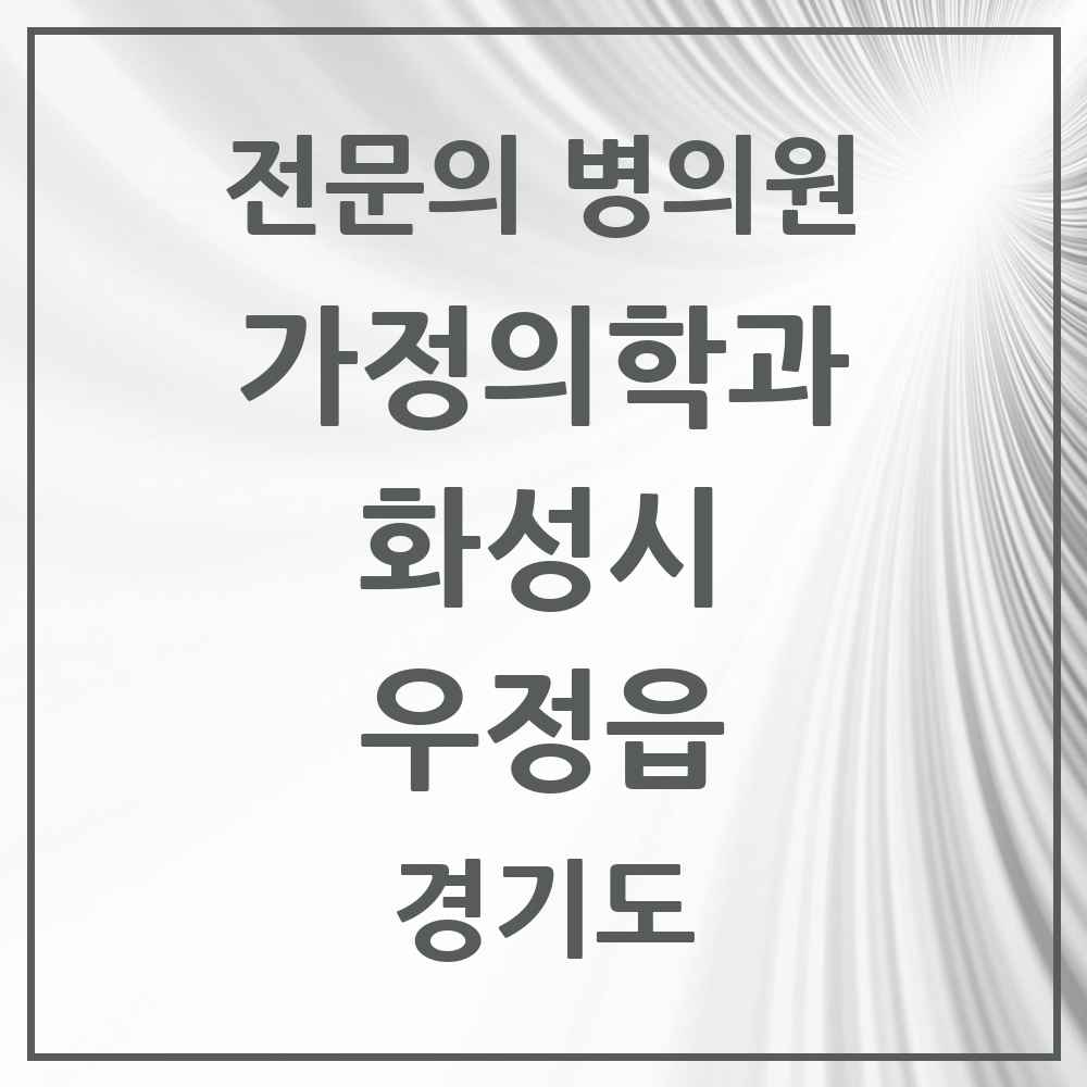 2025 경기도 화성시 우정읍 가정의학과 전문의 의원·병원 목록 2곳