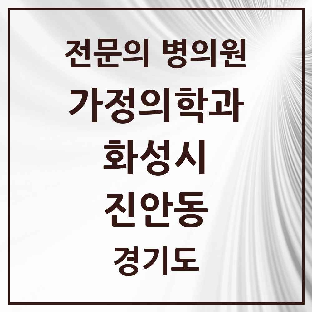 2025 경기도 화성시 진안동 가정의학과 전문의 의원·병원 목록 1곳