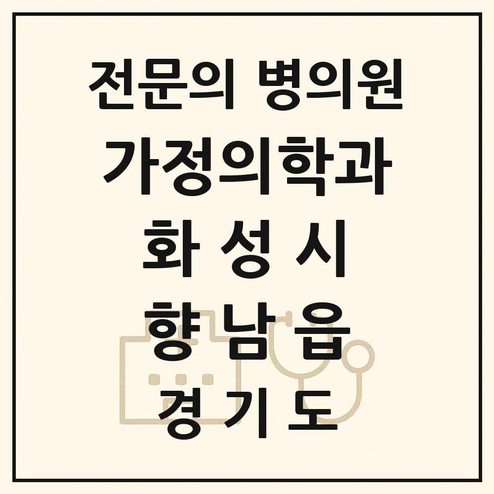 2025 경기도 화성시 향남읍 가정의학과 전문의 의원·병원 목록 3곳