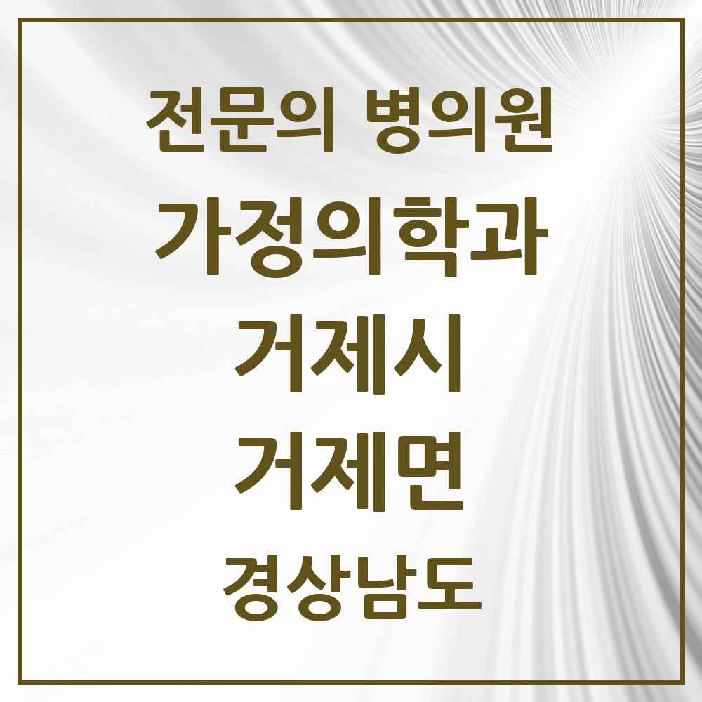 2025 경상남도 거제시 거제면 가정의학과 전문의 의원·병원 목록 1곳