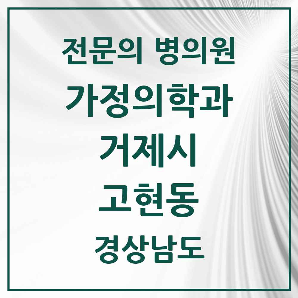 2025 경상남도 거제시 고현동 가정의학과 전문의 의원·병원 목록 1곳