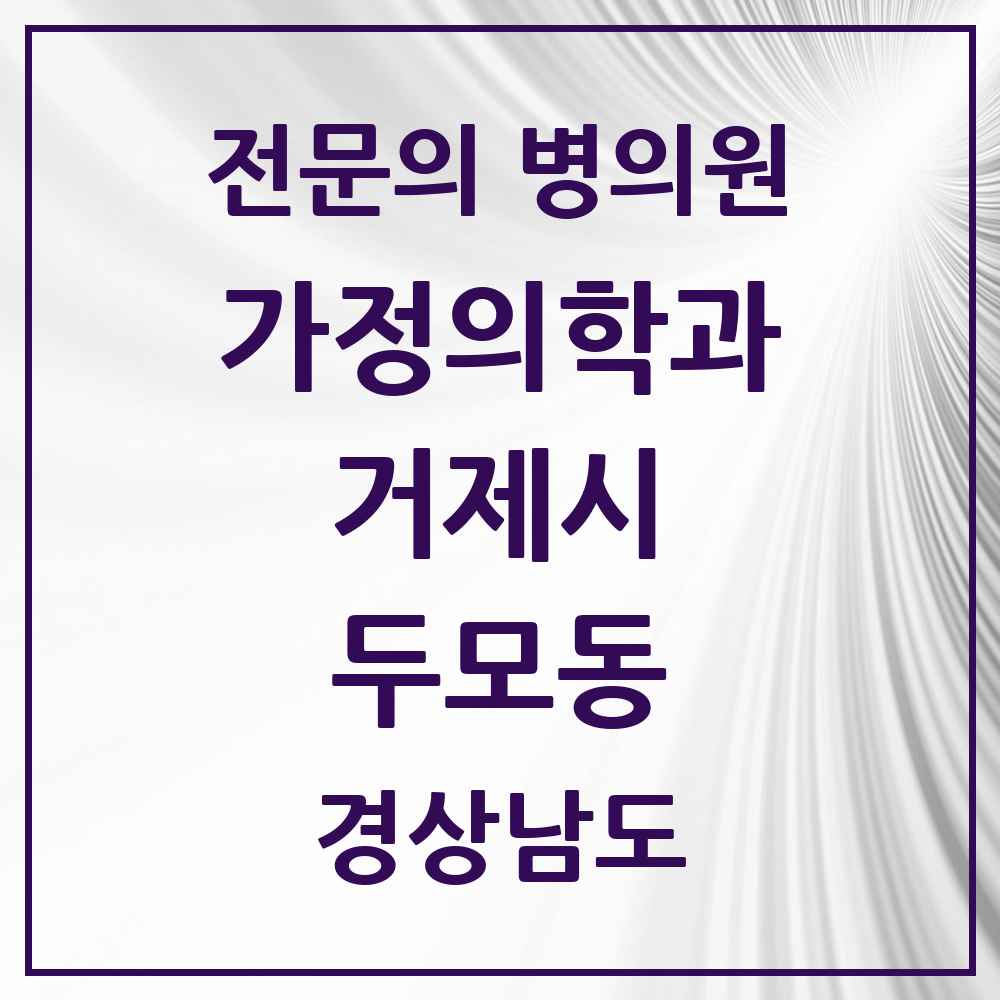 2025 경상남도 거제시 두모동 가정의학과 전문의 의원·병원 목록 1곳