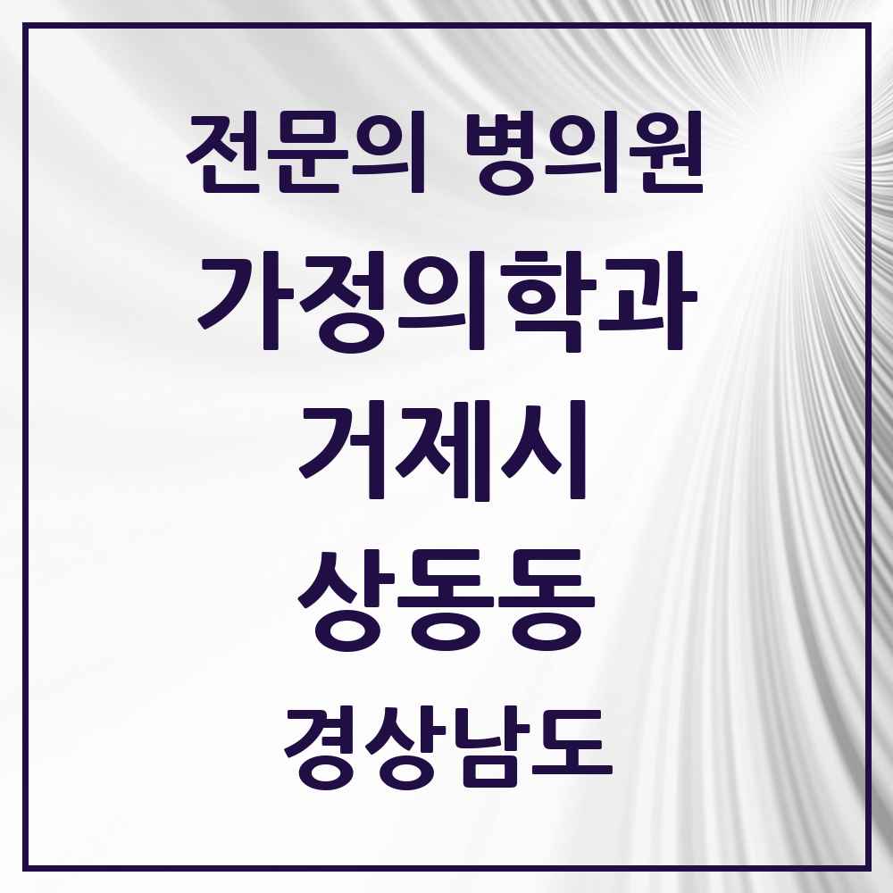 2025 경상남도 거제시 상동동 가정의학과 전문의 의원·병원 목록 1곳