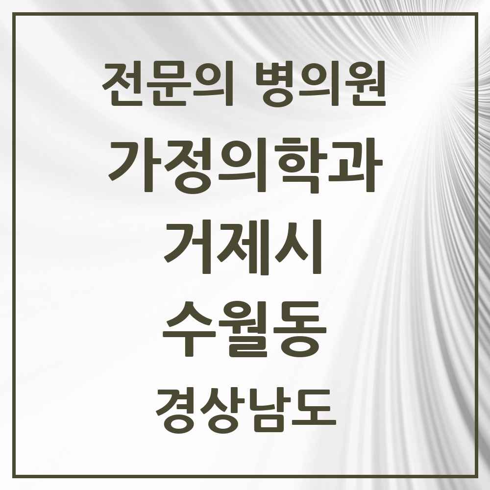 2025 경상남도 거제시 수월동 가정의학과 전문의 의원·병원 목록 2곳