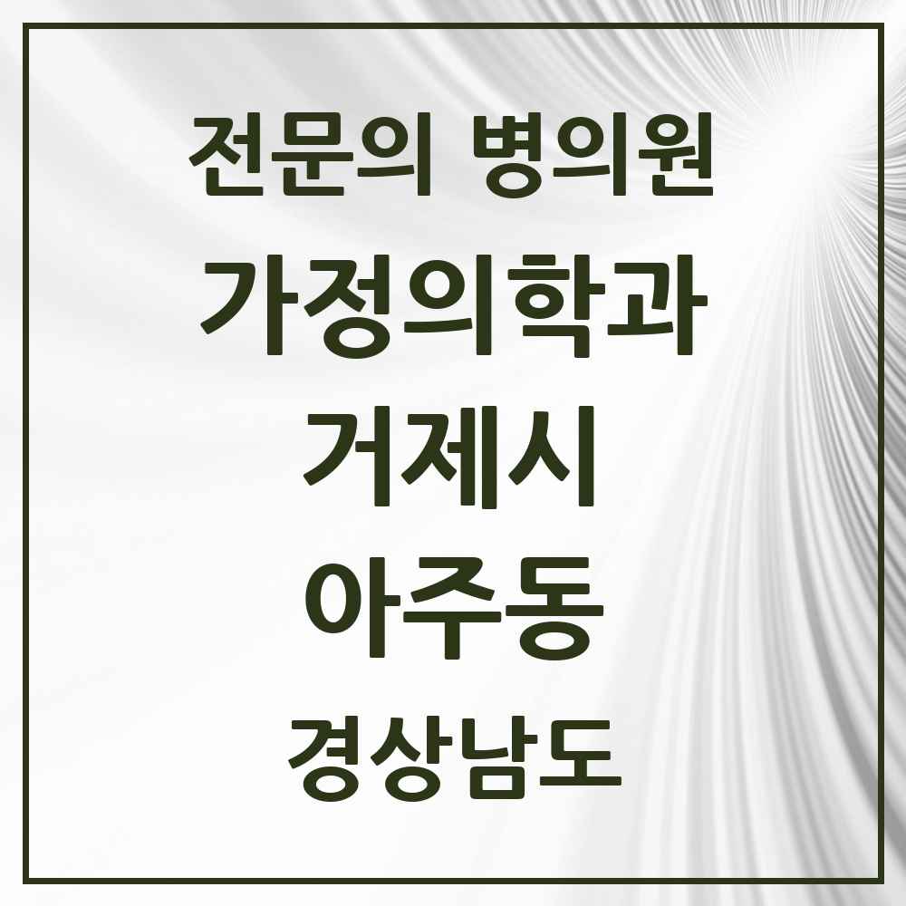 2025 경상남도 거제시 아주동 가정의학과 전문의 의원·병원 목록 1곳