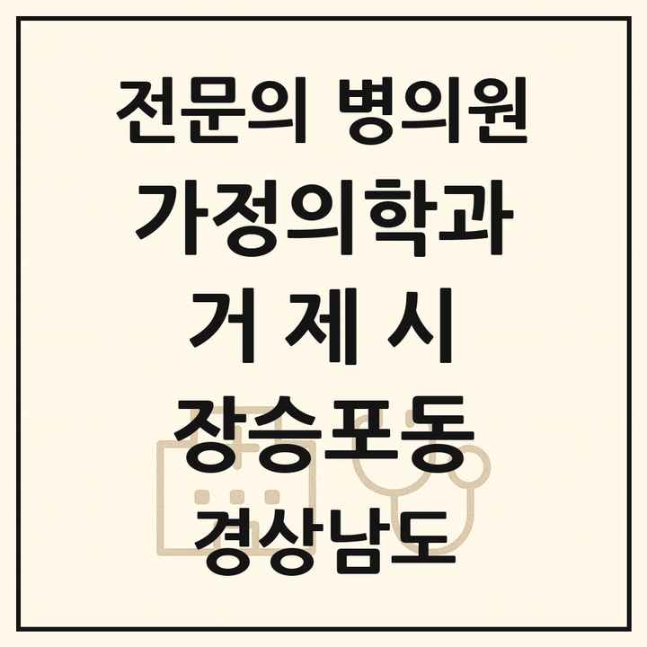 2026 경상남도 거제시 장승포동 가정의학과 전문의 의원·병원 목록 1곳