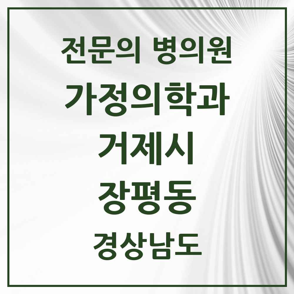 2025 경상남도 거제시 장평동 가정의학과 전문의 의원·병원 목록 1곳