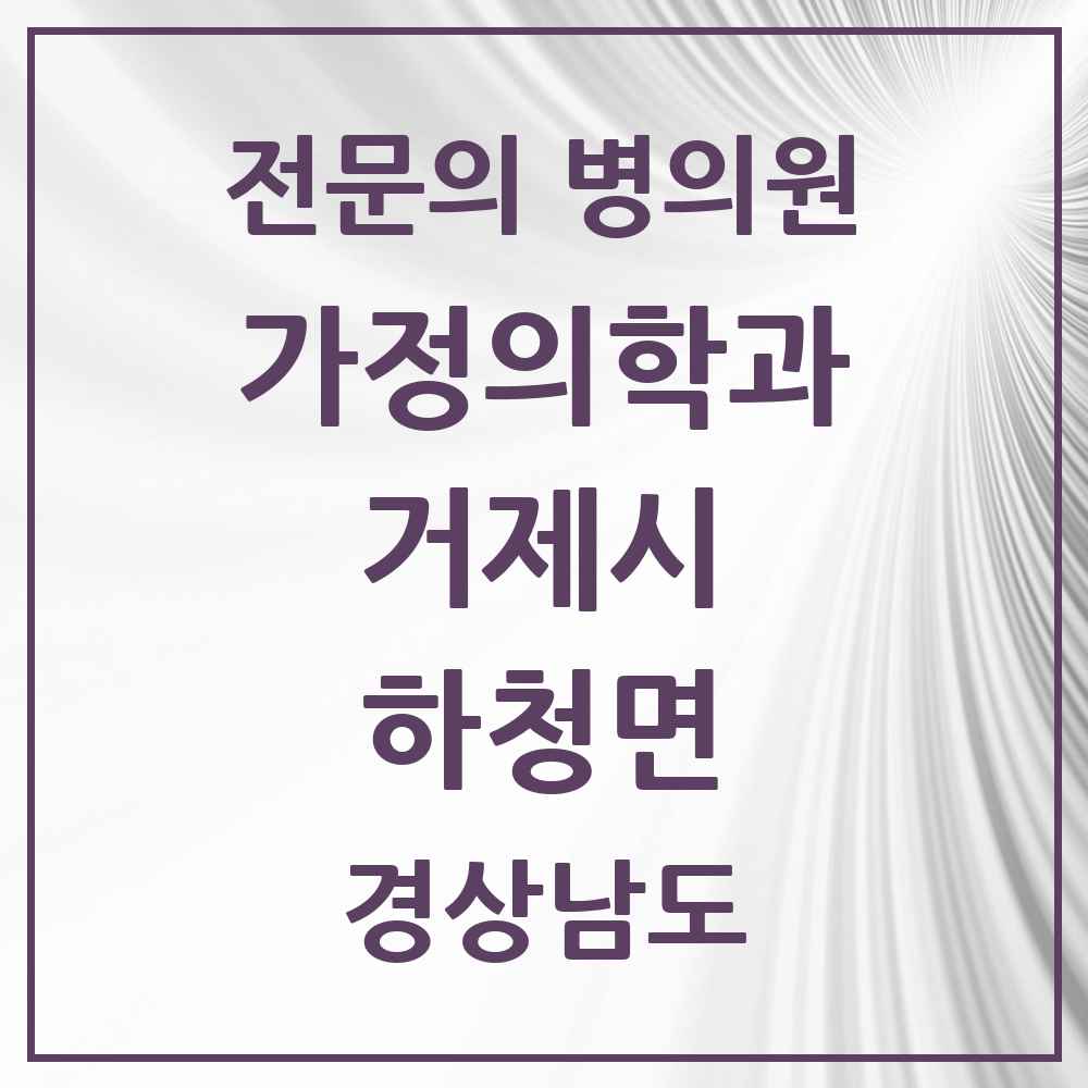 2025 경상남도 거제시 하청면 가정의학과 전문의 의원·병원 목록 1곳