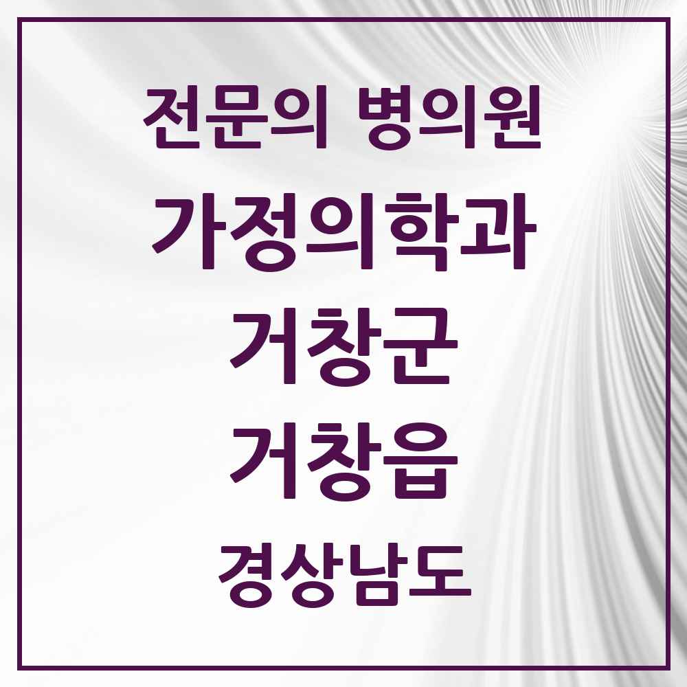 2025 경상남도 거창군 거창읍 가정의학과 전문의 의원·병원 목록 2곳
