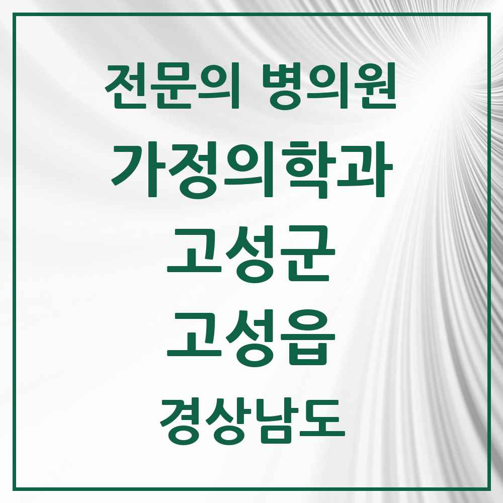 2025 경상남도 고성군 고성읍 가정의학과 전문의 의원·병원 목록 3곳