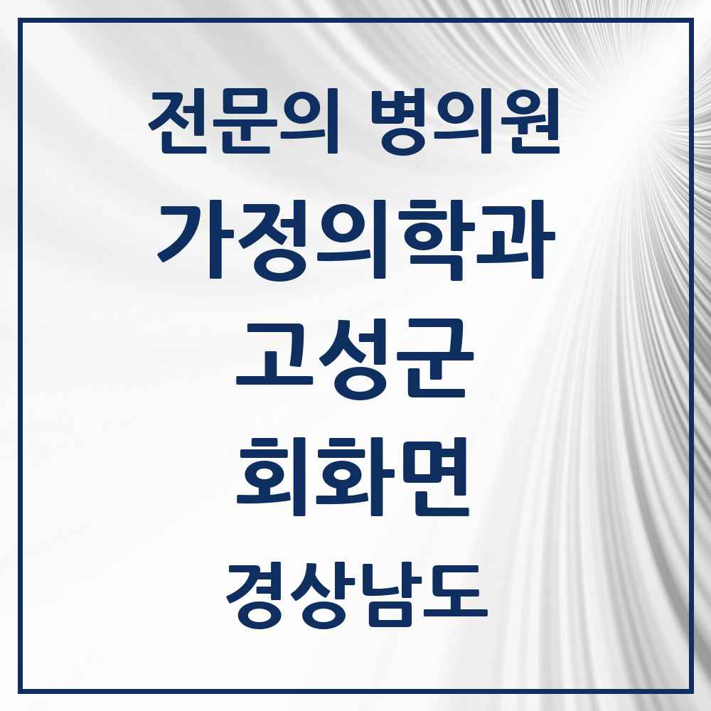 2025 경상남도 고성군 회화면 가정의학과 전문의 의원·병원 목록 1곳