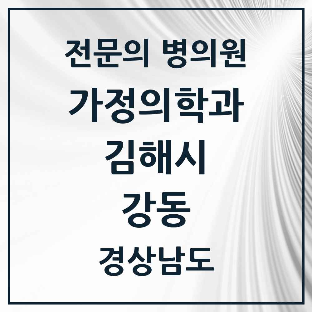 2025 경상남도 김해시 강동 가정의학과 전문의 의원·병원 목록 1곳
