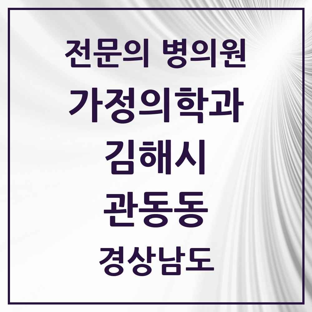 2025 경상남도 김해시 관동동 가정의학과 전문의 의원·병원 목록 1곳