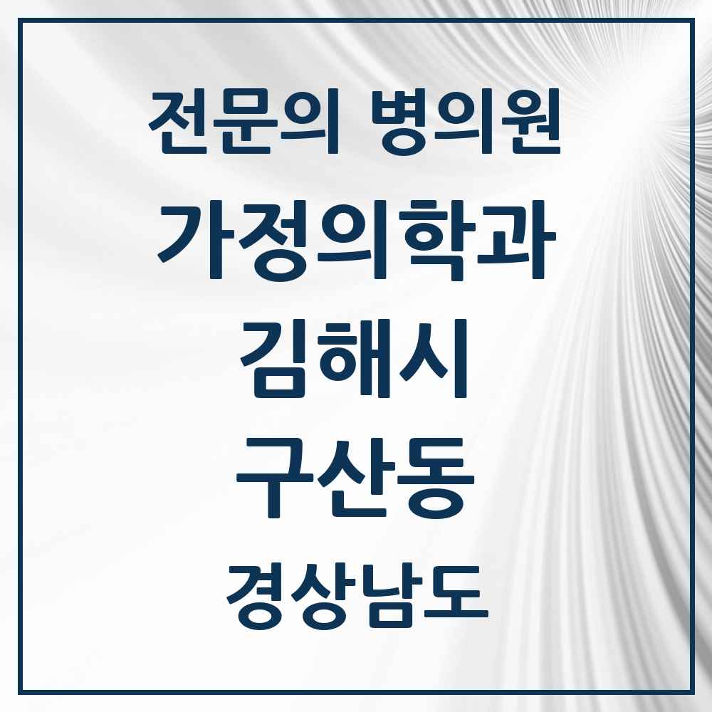 2025 경상남도 김해시 구산동 가정의학과 전문의 의원·병원 목록 1곳
