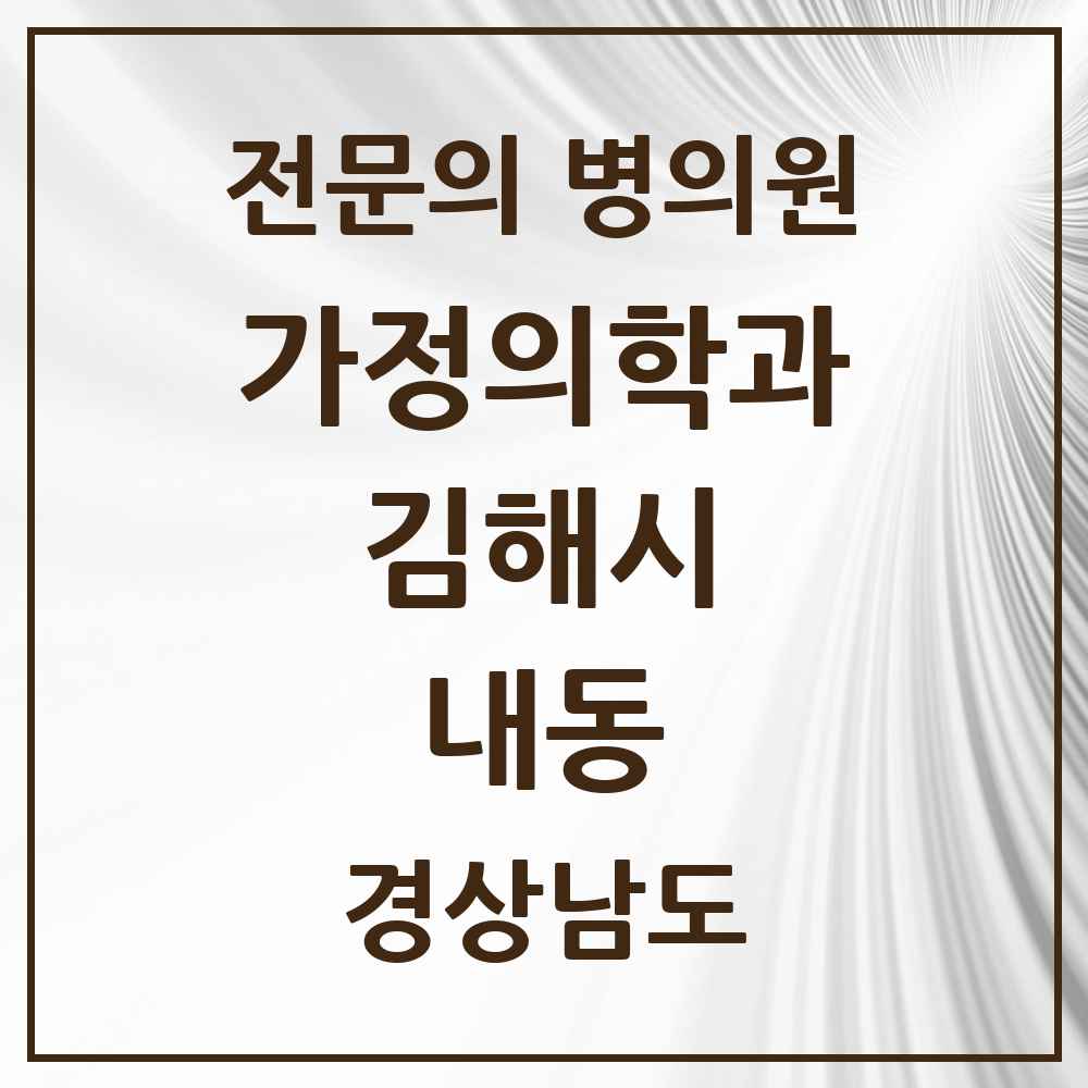 2025 경상남도 김해시 내동 가정의학과 전문의 의원·병원 목록 3곳
