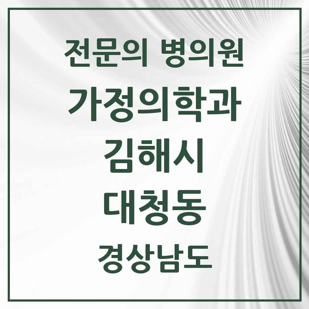 2025 경상남도 김해시 대청동 가정의학과 전문의 의원·병원 목록 3곳