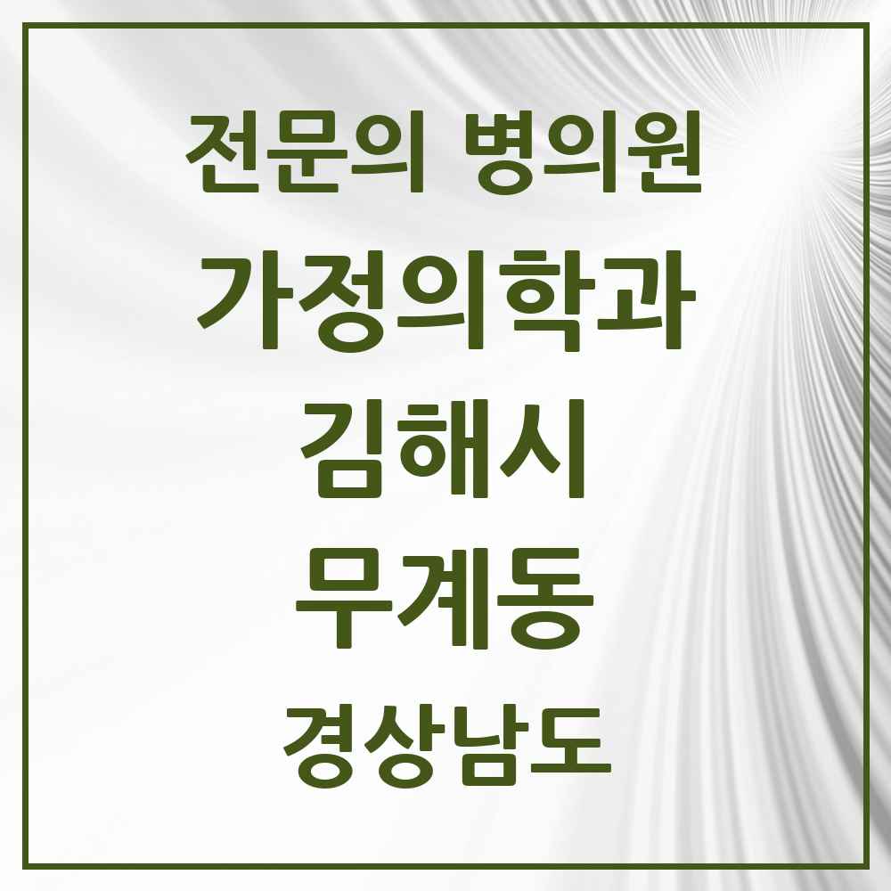 2025 경상남도 김해시 무계동 가정의학과 전문의 의원·병원 목록 1곳