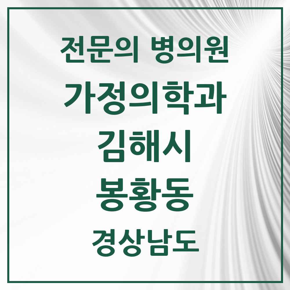 2025 경상남도 김해시 봉황동 가정의학과 전문의 의원·병원 목록 1곳