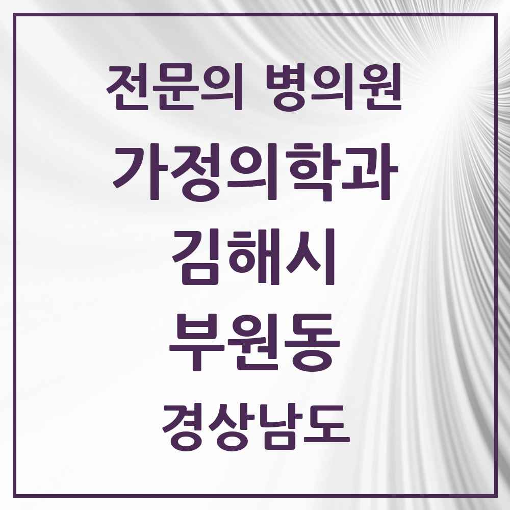 2025 경상남도 김해시 부원동 가정의학과 전문의 의원·병원 목록 2곳