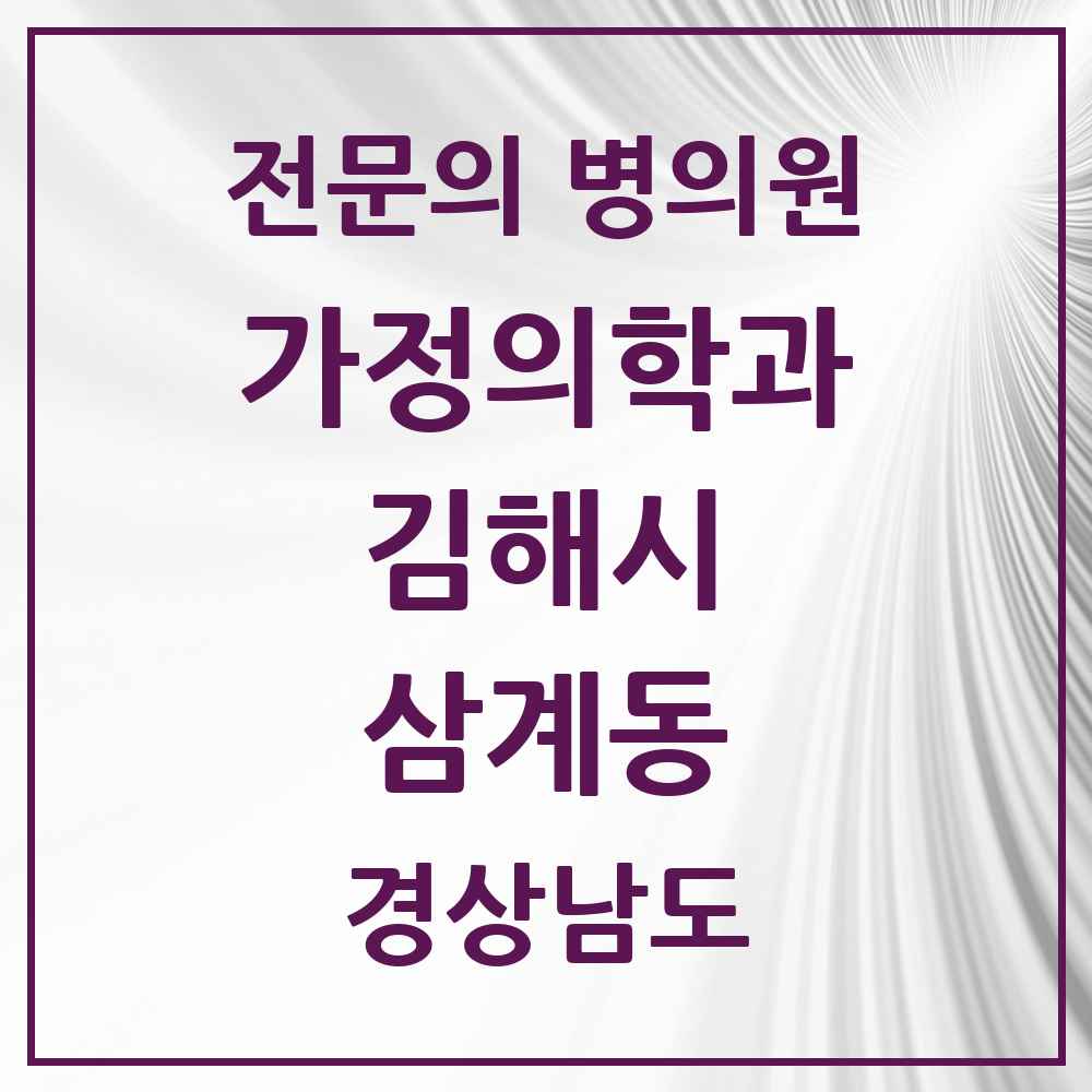 2025 경상남도 김해시 삼계동 가정의학과 전문의 의원·병원 목록 4곳