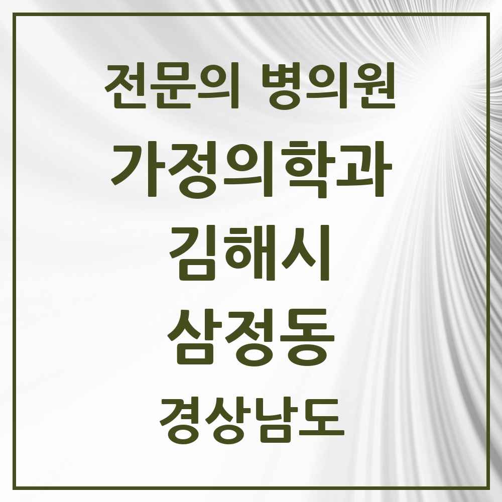 2025 경상남도 김해시 삼정동 가정의학과 전문의 의원·병원 목록 3곳