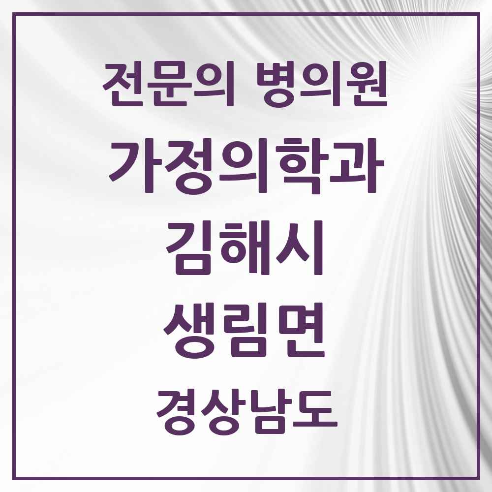 2025 경상남도 김해시 생림면 가정의학과 전문의 의원·병원 목록 1곳