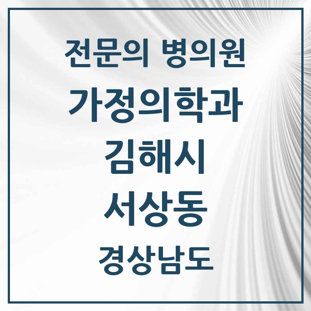 2025 경상남도 김해시 서상동 가정의학과 전문의 의원·병원 목록 1곳