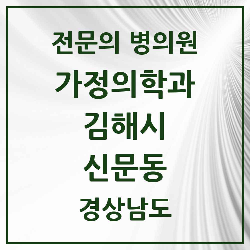 2025 경상남도 김해시 신문동 가정의학과 전문의 의원·병원 목록 1곳